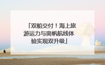 双船交付！海上旅游运力与奥帆航线体验实现双升级